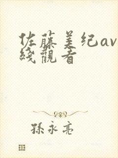 佐藤美纪av在线观看