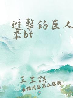 进击的巨人第二季bt 进击的巨人第二季bt