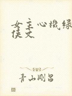 女主心机绿茶仙侠文