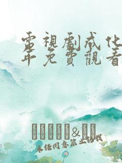 电视剧成化十四年免费观看完整版