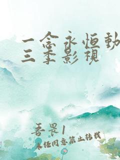 一念永恒动漫第三季影视