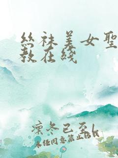 丝袜美女圣水调教在线