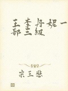 王李丹妮一共几部三级