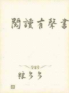 阅读有声书源