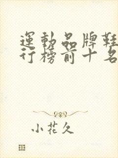 运动品牌鞋子排行榜前十名