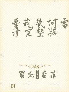 爱我几何电影高清完整版