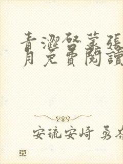青涩启蒙张勇李月免费阅读