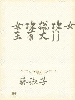 女攻总攻女攻女主有大jj