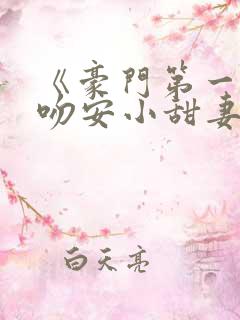 《豪门第一婚:吻安小甜妻》