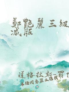 郑艳丽三级未删减版 郑艳丽三级未删减版