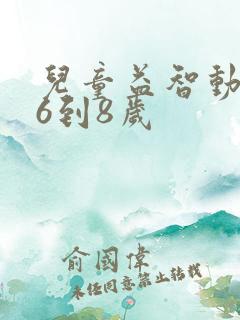 儿童益智动画片6到8岁