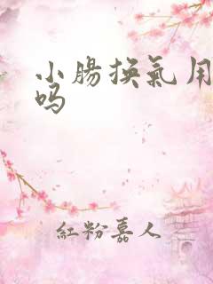 小肠换气用手术吗