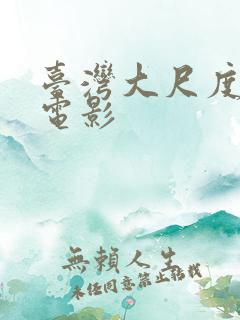 台湾大尺度情色电影 台湾大尺度情色电影