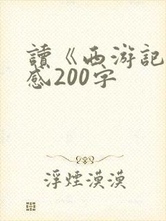 读《西游记》有感200字