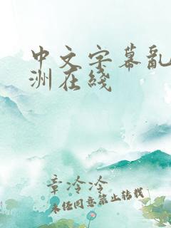 中文字幕乱码亚洲在线
