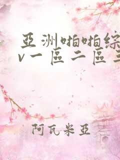 亚洲啪啪综合av一区二区三区