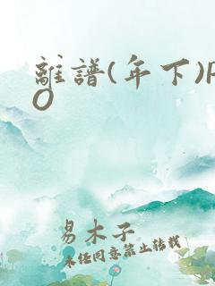 离谱(年下)PO