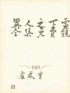异人之下电视剧全集免费观看10集
