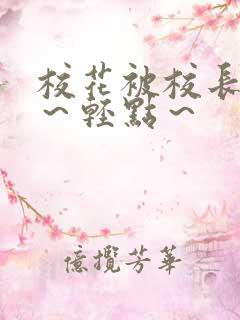 校花被校长～啊～轻点～