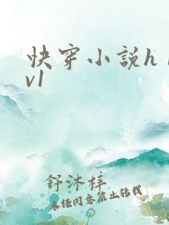 快穿小说h 1v1
