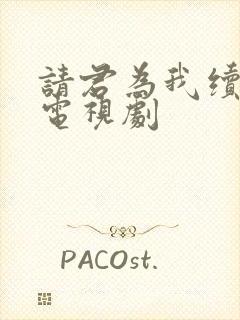 请君为我续长生电视剧