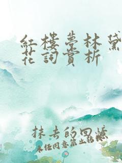 红楼梦林黛玉葬花词赏析