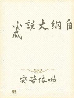 小说大纲自动生成