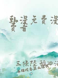 韩漫免费漫画免费看