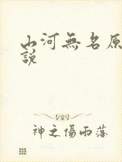 山河无名原著小说