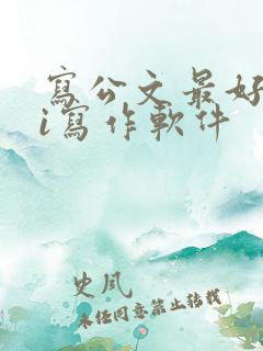 写公文最好的ai写作软件