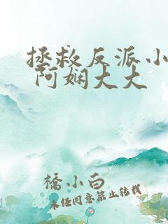 拯救反派小可怜 阿娴大大