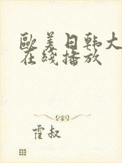 欧美日韩大尺度在线播放
