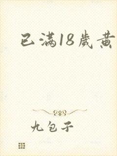 已满18岁黄色