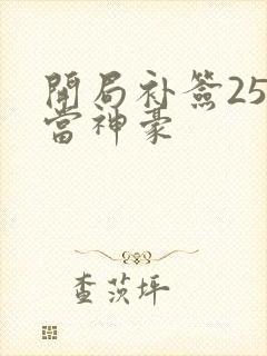 开局补签25年当神豪