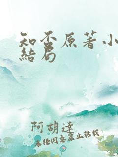 知否原著小秦氏结局