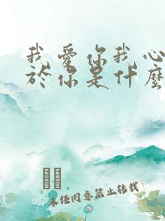 我爱你我心只属于你是什么歌
