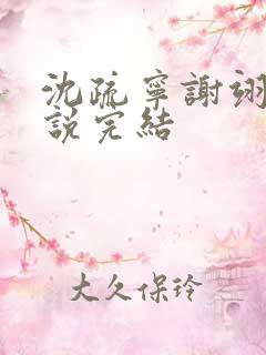 沈疏宁谢翊川小说完结