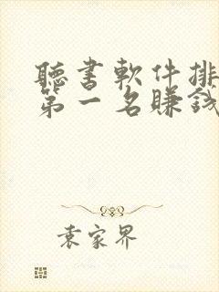 听书软件排行榜第一名赚钱