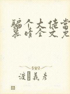 骗个大佬当老公慕晴全文免费阅读小说