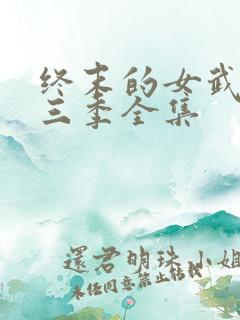 终末的女武神第三季全集
