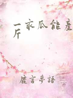 一亩瓜能产多少斤