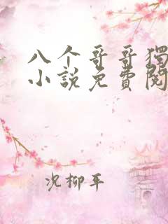 八个哥哥独宠我小说免费阅读