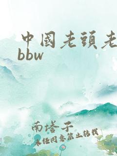 中国老头老太太bbw
