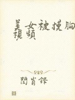美女被摸胸后入视频
