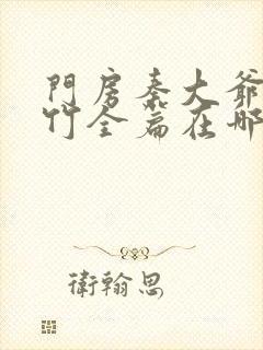 门房秦大爷付筱竹全篇在哪里看