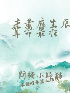 老黄历生辰八字算命最准