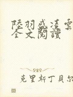 陆羽盛凌云小说全文阅读