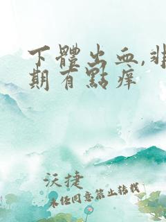 下体出血,非经期有点痒