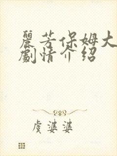 丽芳保姆大结局剧情介绍