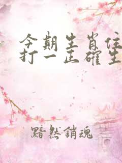 今期生肖住门庭打一正确生肖
